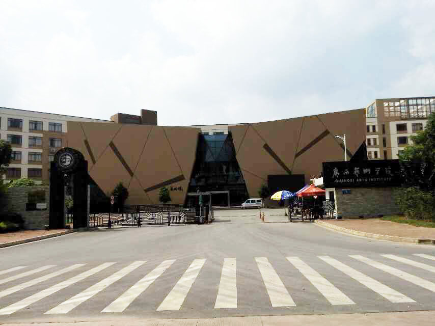廣西藝術(shù)學(xué)院