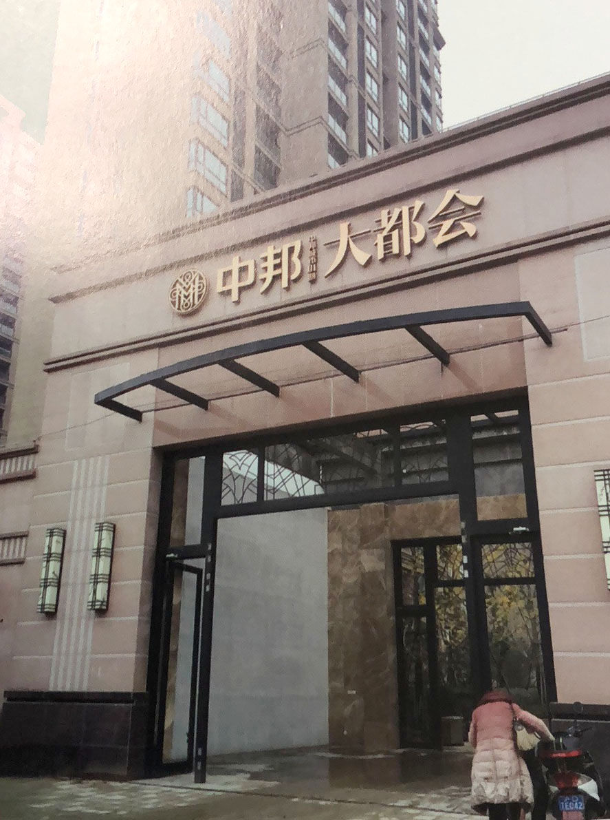 上海中邦大都會(huì)